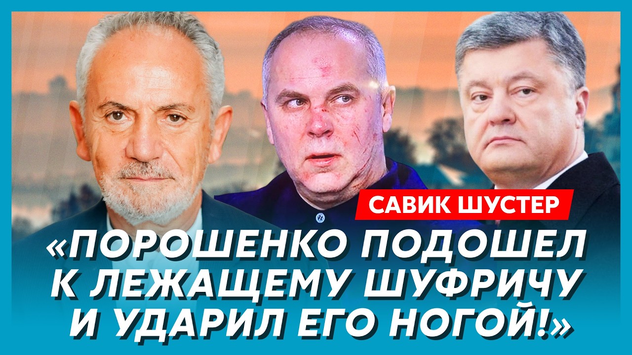 Шустер. Как я дал Путину в морду, изгнание из России, у Путина лопнул пузырь, неожиданность от Ляшко