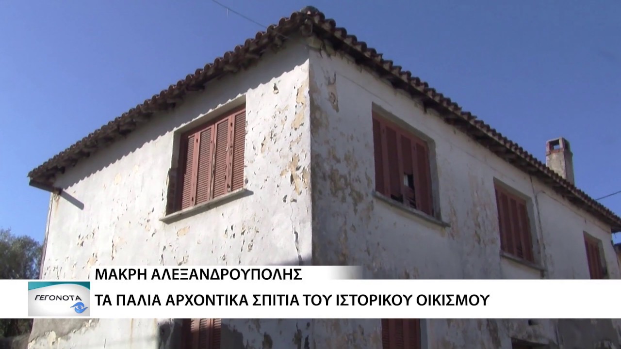 Μάκρη Αλεξ/πολης: Τα παλιά αρχοντικά σπίτια του ιστορικού οικισμού