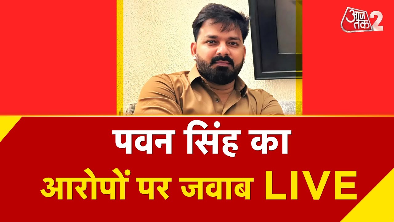 AAJTAK 2 LIVE | PAWAN SINGH LIVE | पत्नी Jyoti Singh के आरोपों पर बोल रहे हैं | AT2 LIVE