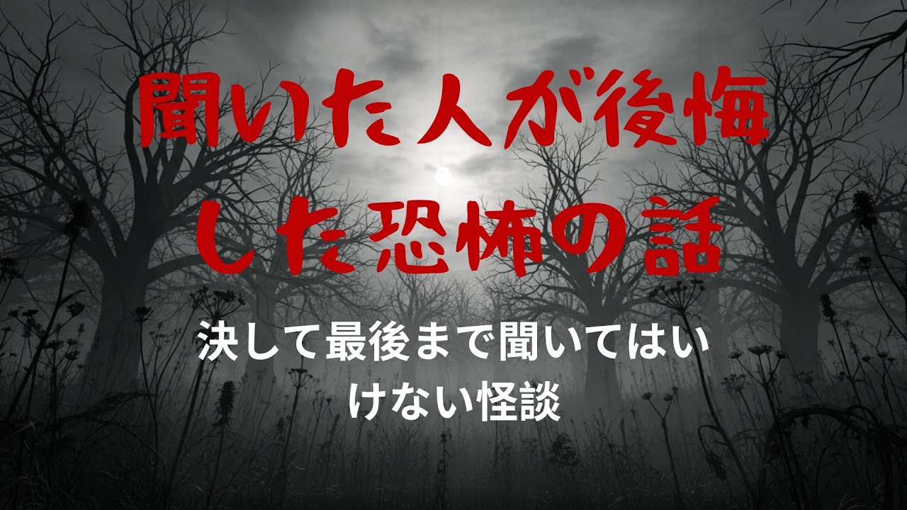 【怪談朗読】聞いた人が後悔した恐怖の話…決して最後まで聞いてはいけない怪談