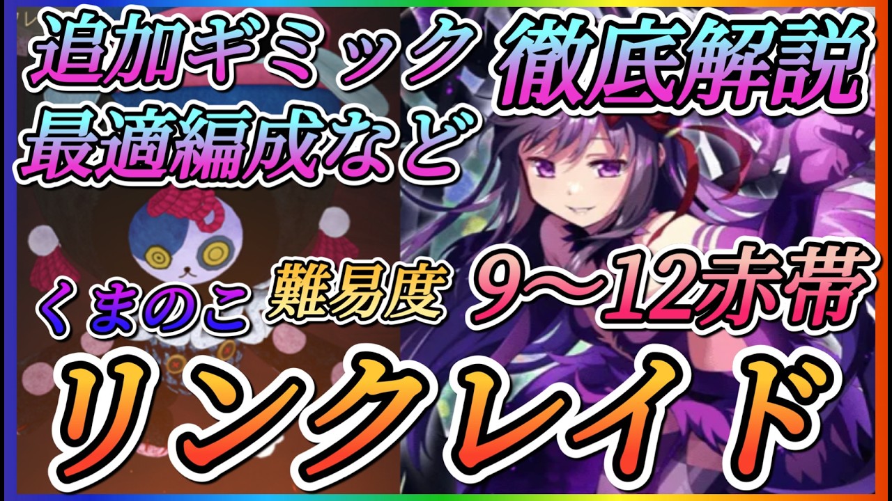 【まどドラ】挑む前に見て！難易度8～12赤帯くまのこリンクレイド！追加ギミック、最適編成など徹底解説！！【魔法少女まどか☆マギカ Magia Exedra】