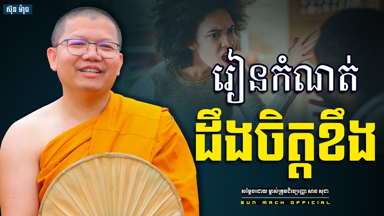 រៀនកំណត់ដឹងចិត្តខឹង,សាន សុជា | san sochea [ Sun Mach official ]