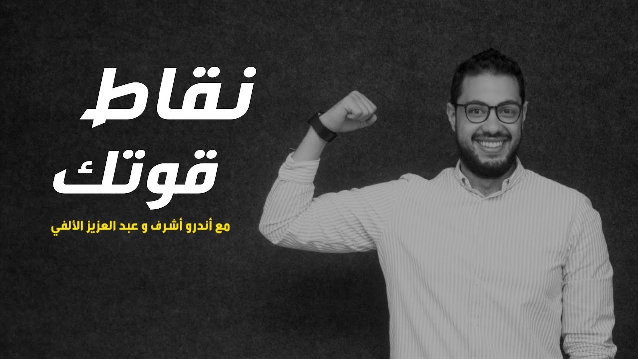 أيه نقاط قوتك