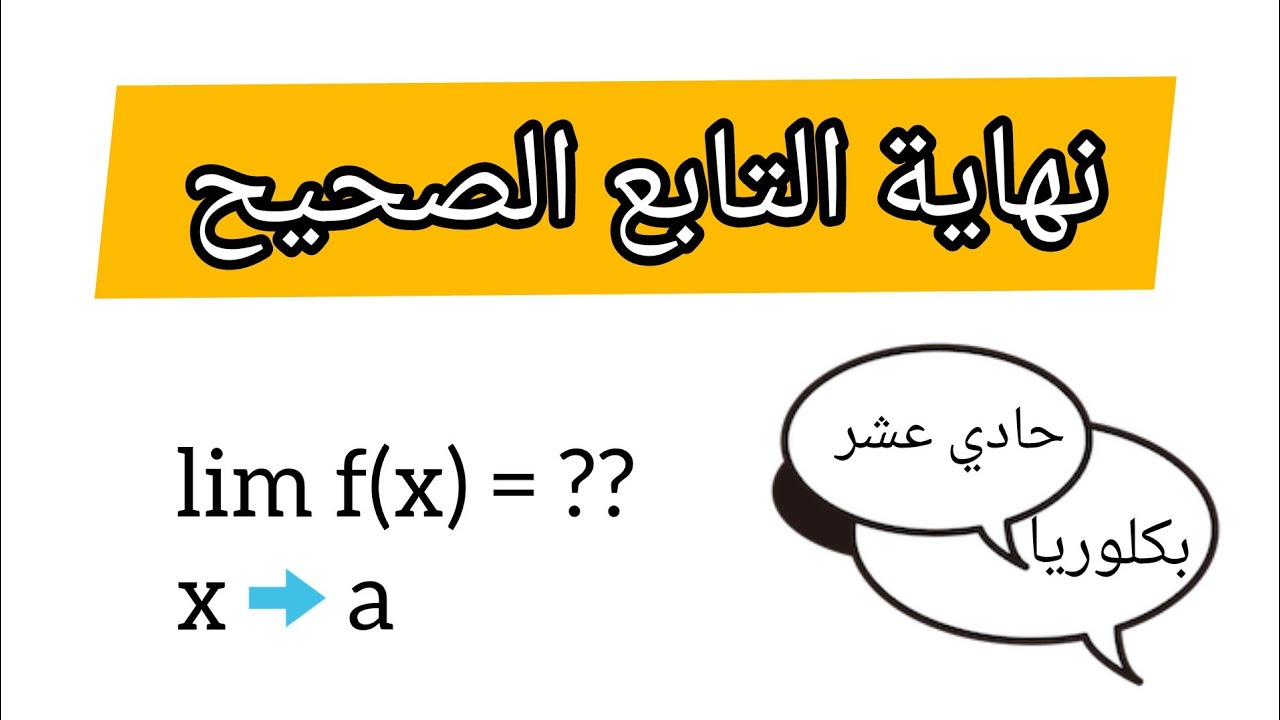 نهاية التابع الصحيح (كثير الحدود) لطلاب الحادي عشر والبكلوريا