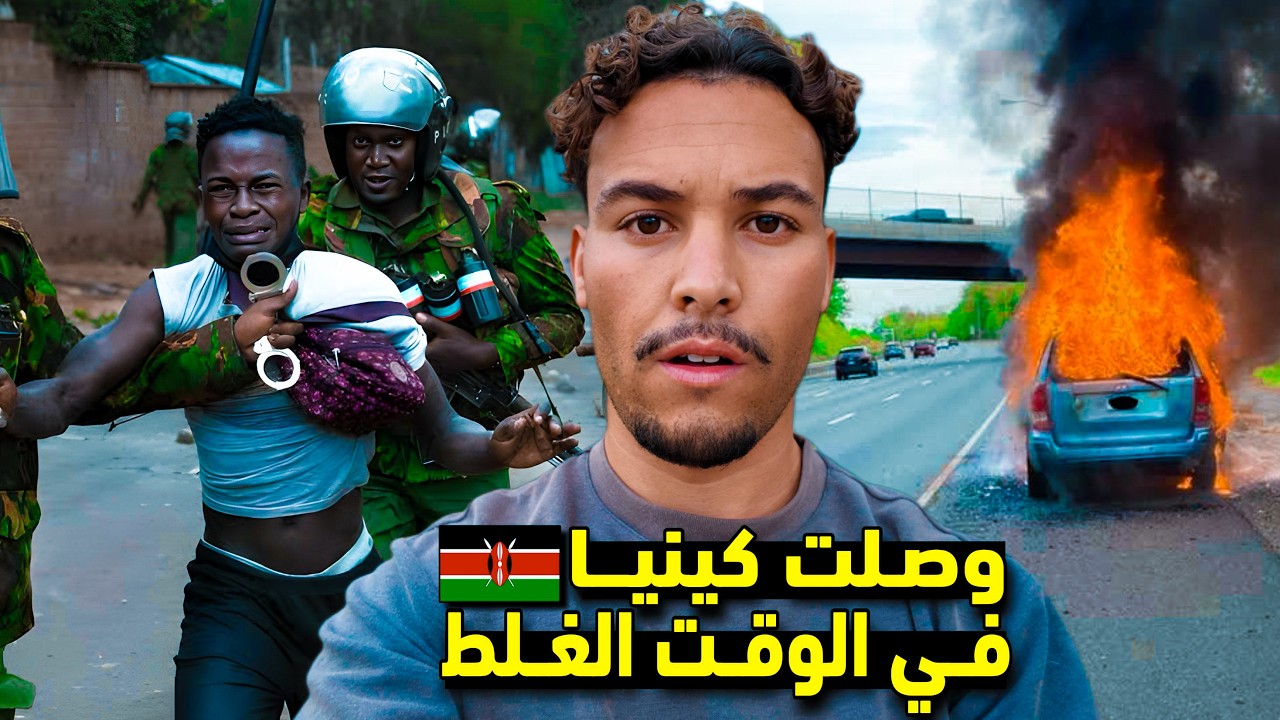 وصـلت كينـيا في التوقيـت الغلط 🇰🇪 | مظاهرات وعنـ ـف في كل مكان  🔥
