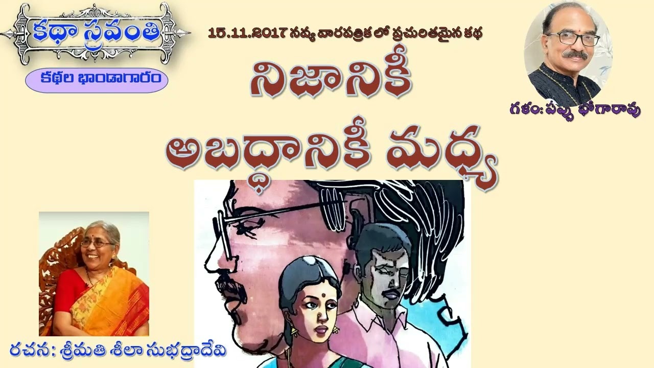 నిజానికీ అబద్ధానికీ మధ్య|శీలా సుభద్రాదేవి|Seela Subhadra Devi #kathasravanthi #bhogarao
