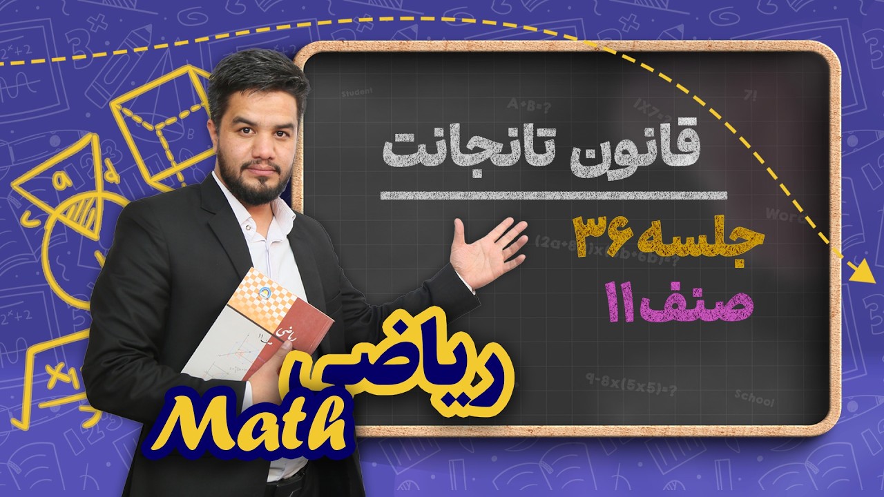 ریاضی صنف یازدهم _ جلسه ۳۶ _ قانون تانجانت