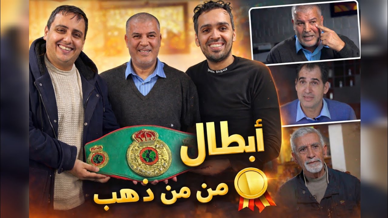 وثائقي أبطال من ذهب 🥇🇩🇿 قصص حصرية (بن ڨاسمية ، سليم ايلاس و بوعلام رحوي) الإخوة بودي ✨