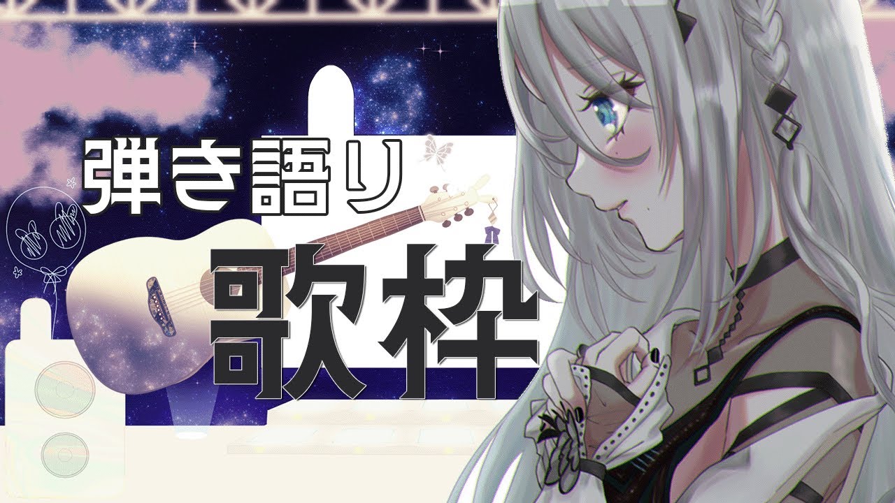 【ボカロ☆弾き語り枠】いっぱい弾いていっぱい歌う♪🥖✨🥕 【にじさんじ /ソフィア・ヴァレンタイン】