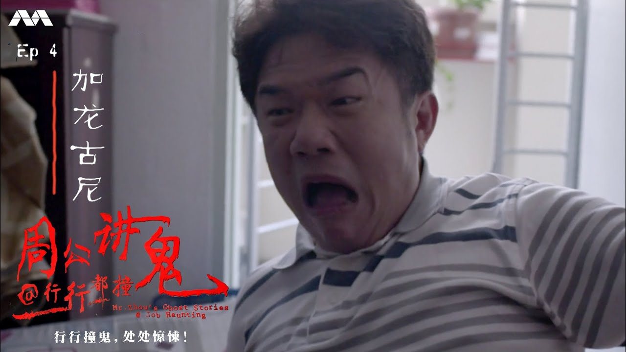 Mr Zhou's Ghost Stories@Job Haunting 周公讲鬼@行行出撞鬼 EP4 | 4th Job Haunt: Karung Guni