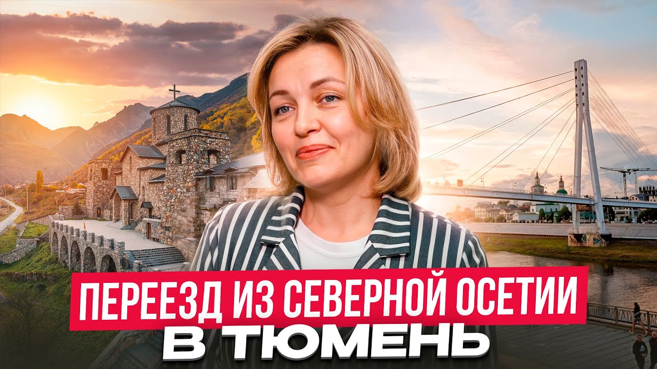 Переезд в Тюмень из Осетии. Как искала квартиру