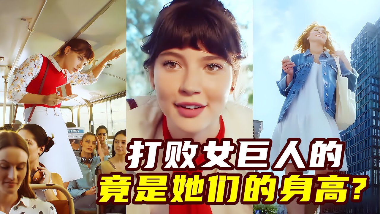 打败女巨人的，竟是她们的身高！奇幻短片《女巨人的烦恼》