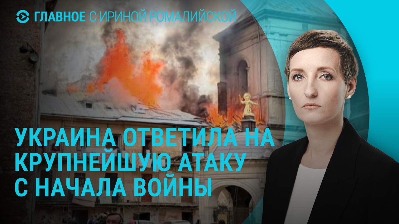 Массированная атака по России. Крупнейший удар по Украине. Ответ Ирана на требования США | Главное