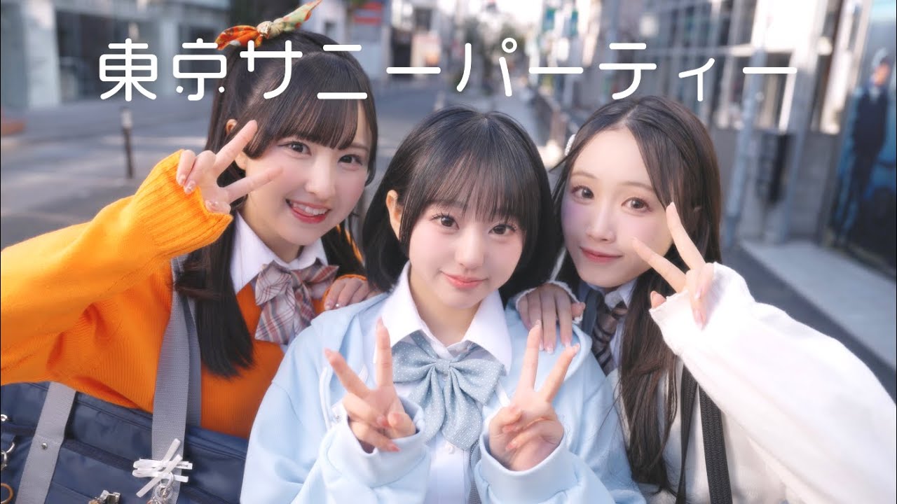 【MV】東京サニーパーティー／涼海すう&times;葉月紗蘭&times;東山恵里沙【HoneyWorks】