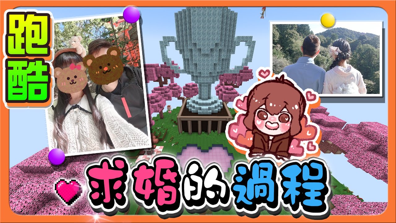 『Minecraft：超螺旋跑酷』秘密進行，沒有人知道？【求婚的過程】小師妹也被求婚，滿滿幸福啊😂|| 跑酷星期四【巧克力】
