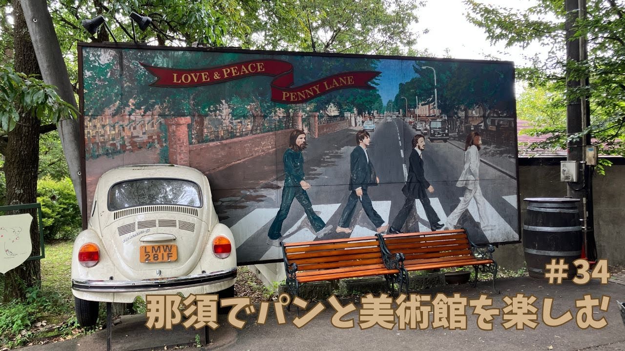 【那須旅②】那須でパンと美術館を楽しむ　＃34