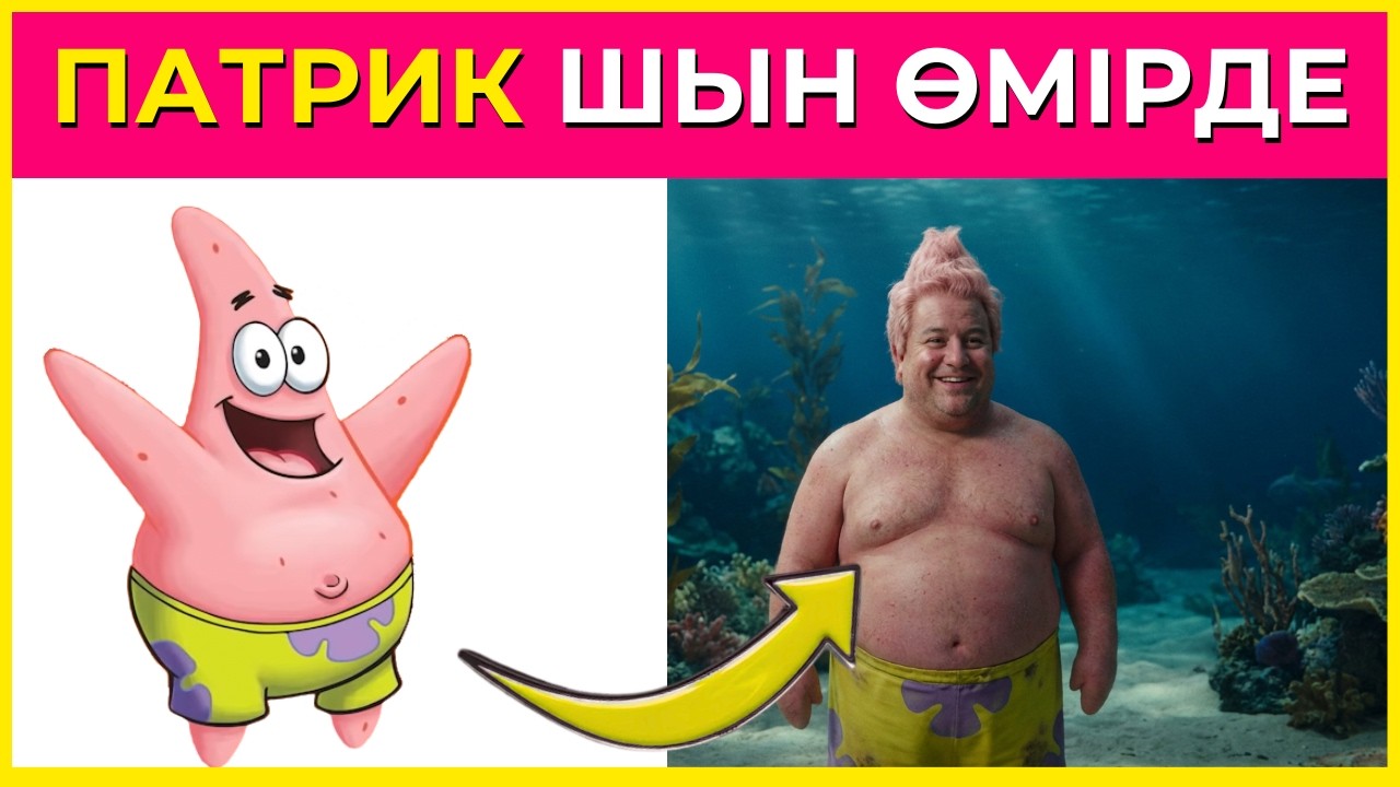 МУЛЬТКЕЙІПКЕРЛЕР ШЫНАЙЫ ӨМІРДЕ 😱🔥 | Кейіпкерлерді ТАП