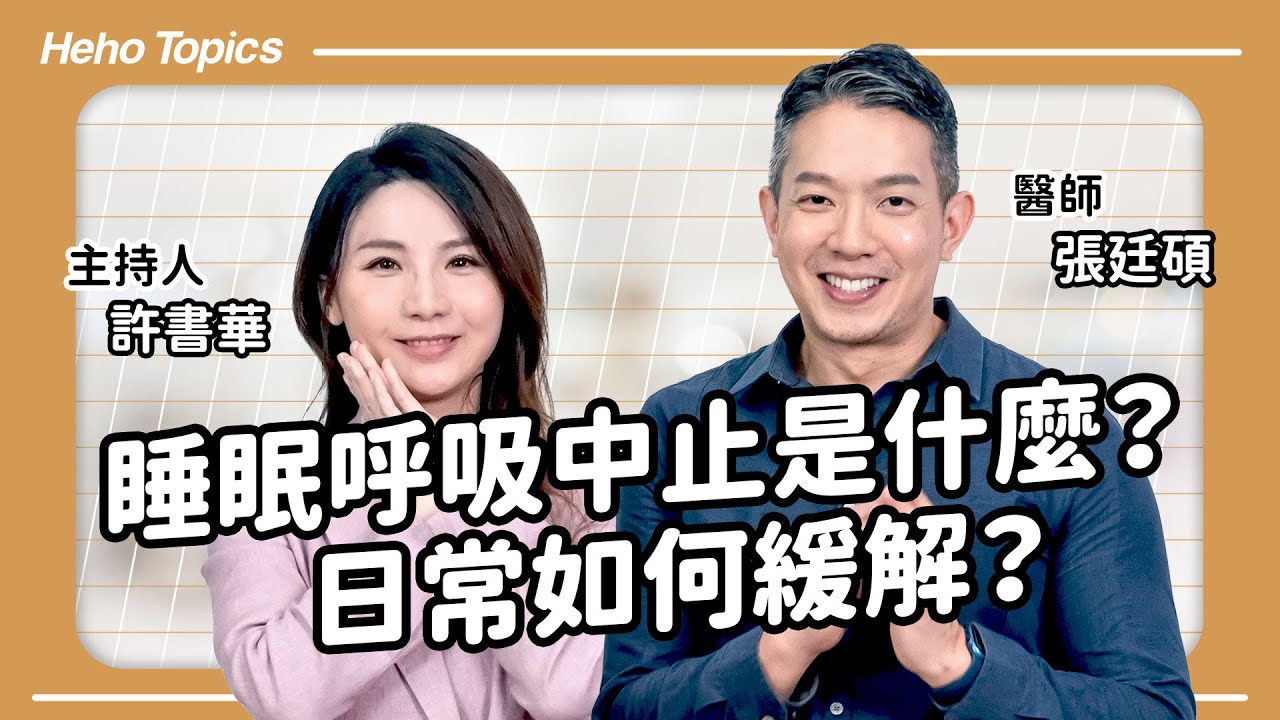 睡眠呼吸中止症一定會打呼嗎？症狀有哪些？Feat.張廷碩醫師