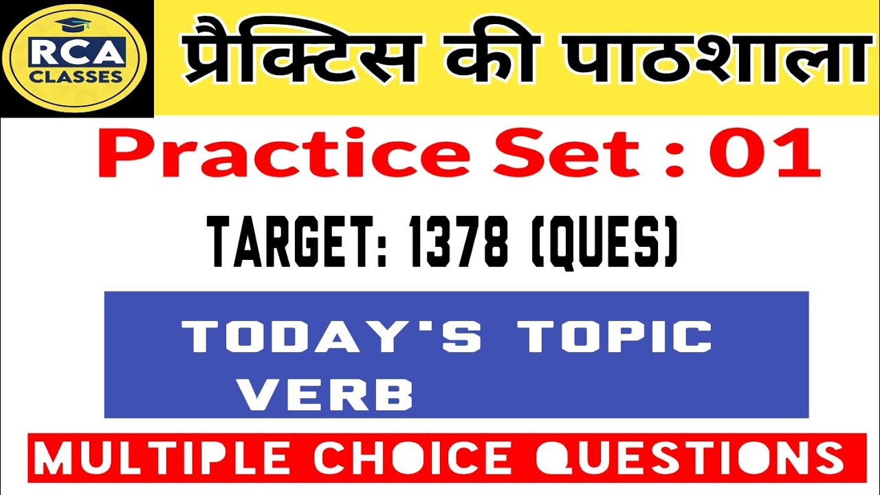 PRACTICE SET: 01|| चैम्पियन सीरीज|| TARTGET: 1378 QUESTIONS|| TODAY'S TOPIC: VERB|| @RCAClasses