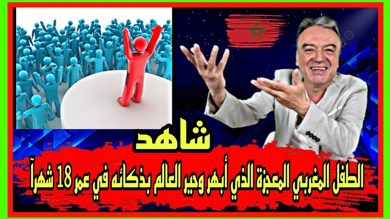 ردة فعل مازن الأيوبي عندما شاهد الطفل المغربي يحفظ عواصم العالم بكل طلاقة