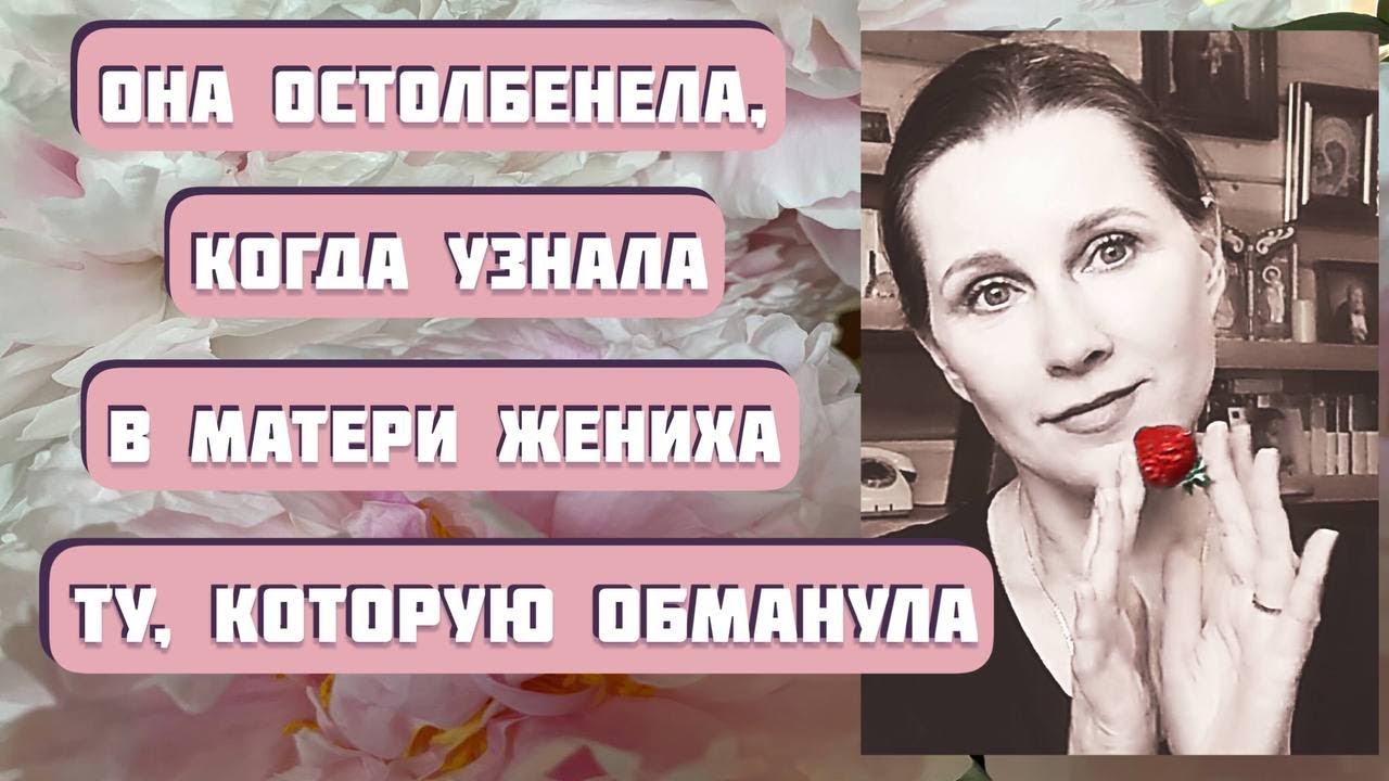 Она остолбенела, когда узнала в матери жениха ту, которую обманула... Интересный рассказ 