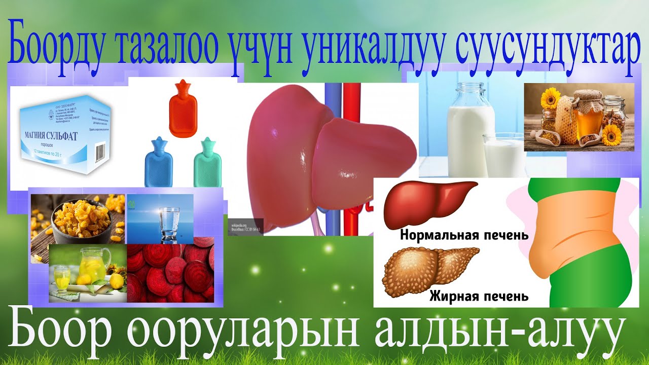 Боорду тазалоочу уникалдуу суусундуктар жана ооруну алдын алуу аракеттери