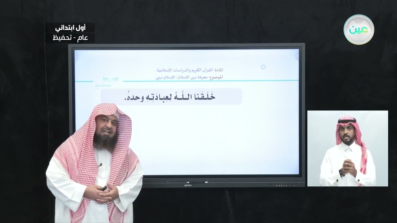 معرفة  دين الإسلام /الإسلام ديني - القرآن الكريم والدراسات الإسلامية - أول ابتدائي