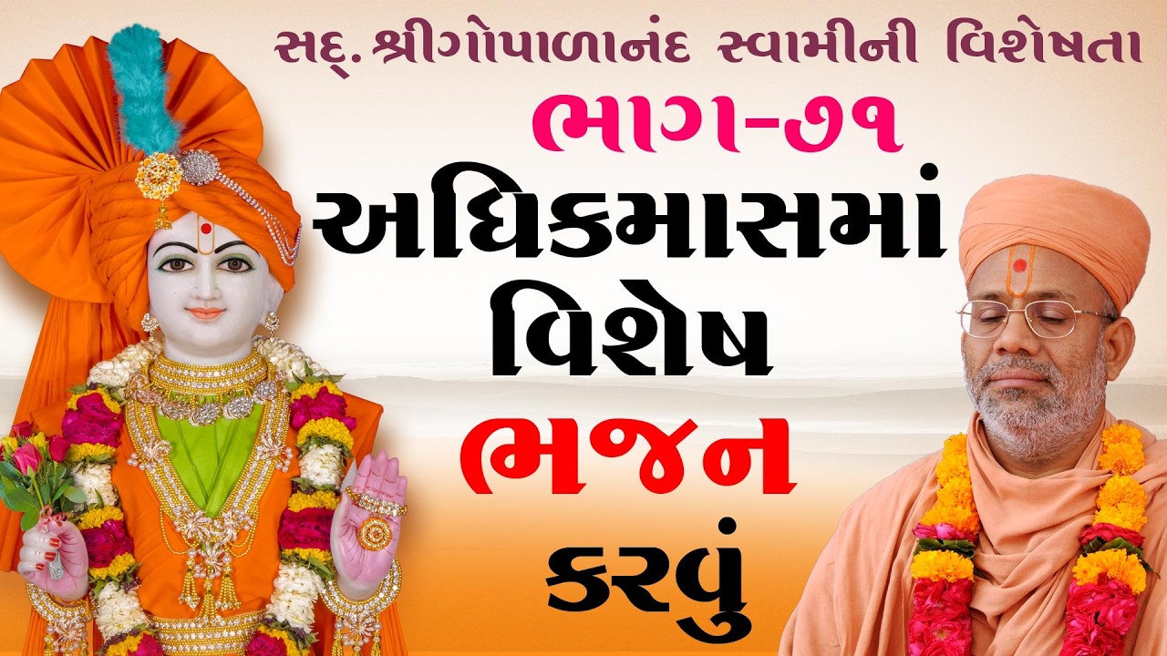 Sd. Shree Gopalanand Swamini Visheshta - 71 | 27 May 2018 | Gyanjivandasji Swami - Kundaldham