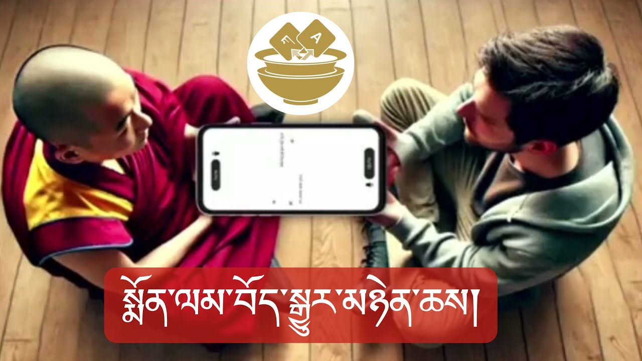 སྨོན་ལམ་ཡིག་སྒྱུར་བེད་སྤྱོད་བྱེད་སྟངས། #སྨོན་ལམ་མངོན་འགྱུར། #monlamai