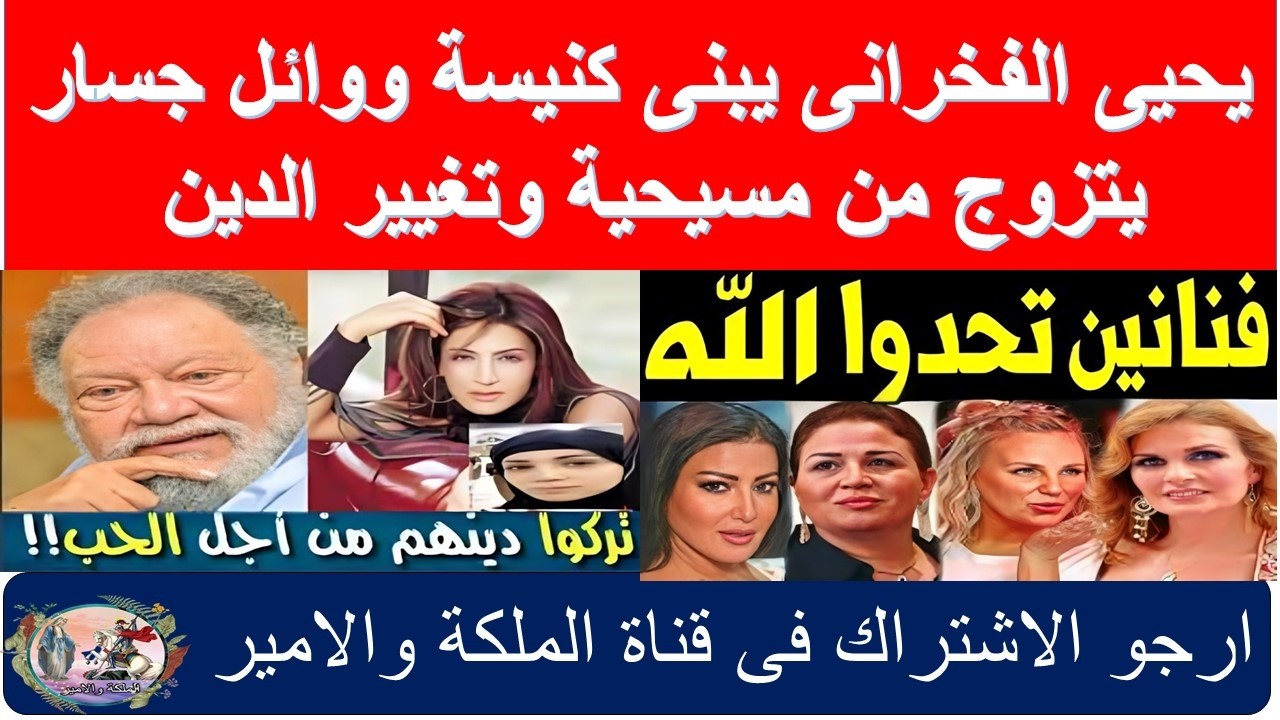 صادم جدا فنانين وفنانات غيروا دينهم ويحيى الفخرانى يبنى كنيسة وائل جسار يتزوج من مسيحية وتغيير الدين