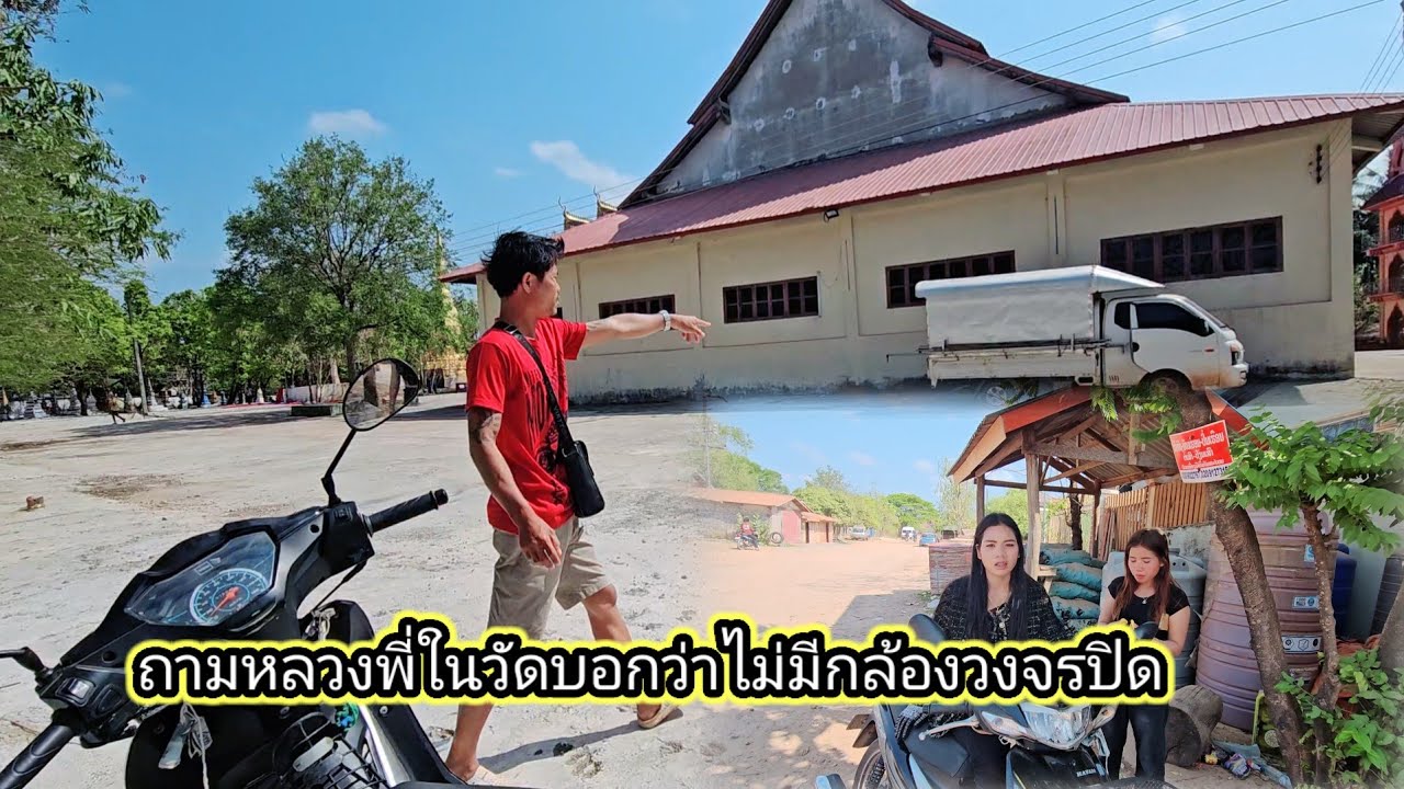 ยืมรถน้องพรคำไปดูจุดที่เกิดเหตุรถหาย 12 มีนาคม ค.ศ. 2026