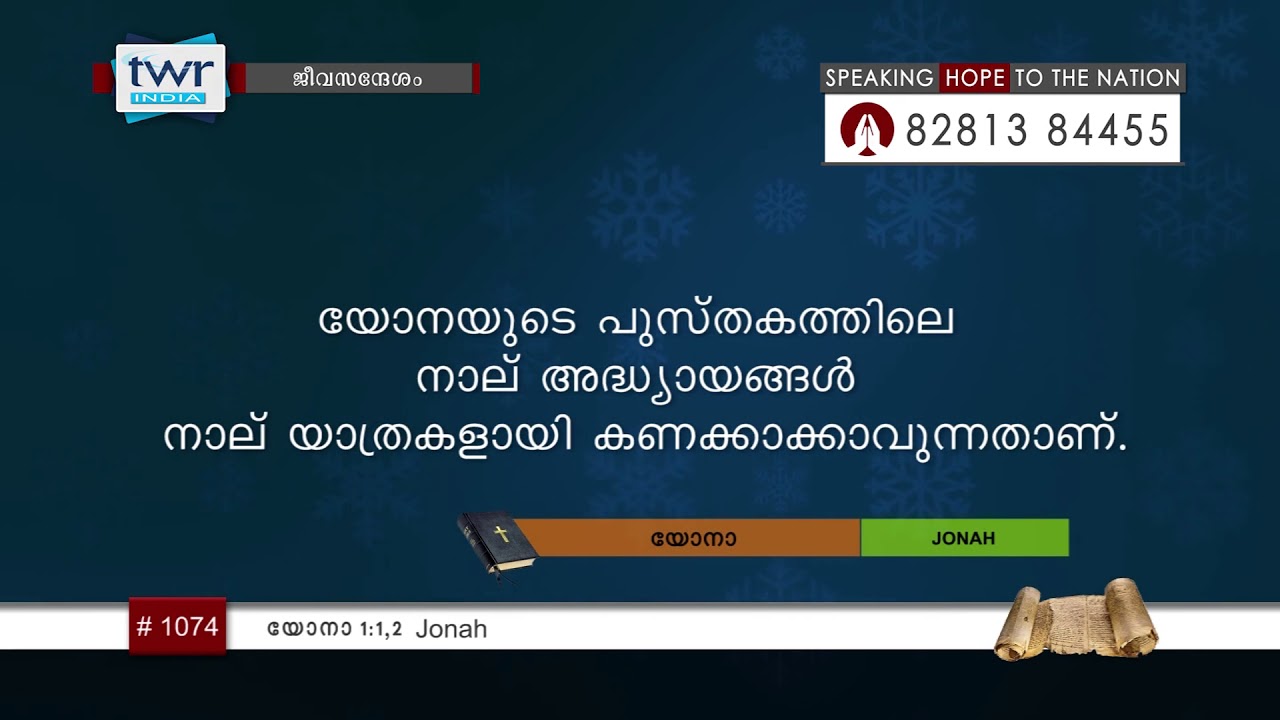 #TTB യോനാ 1:2,3 (1074) Jonah - Malayalam Bible Study