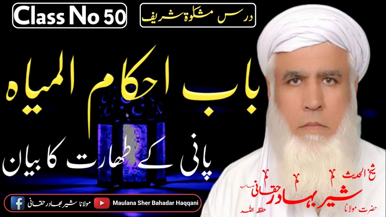 Dars E Mishkat Shareef Class 50 | Maulana Sher Bahadar Haqqani درس مشکوت شریف | مولاناشیربھادرحقانی