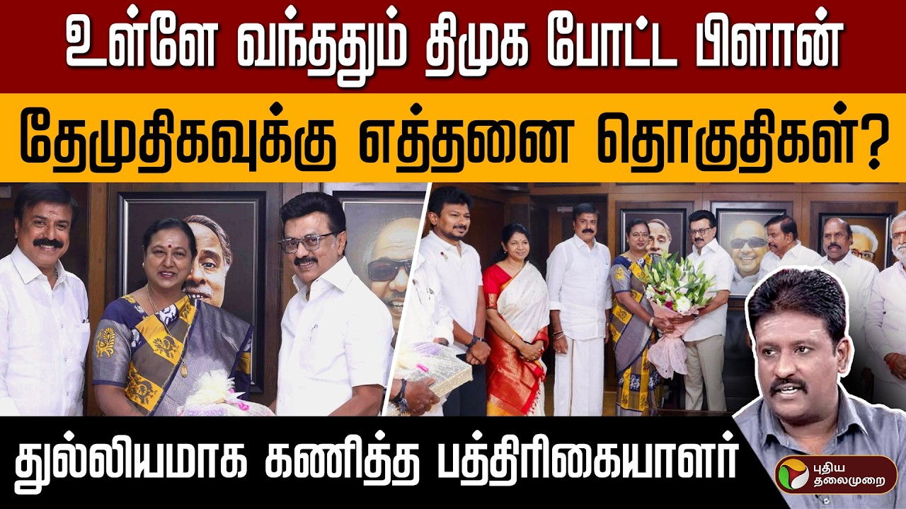 உள்ளே வந்ததும் திமுக போட்ட பிளான் | தேமுதிகவுக்கு எத்தனை தொகுதிகள்? PTD