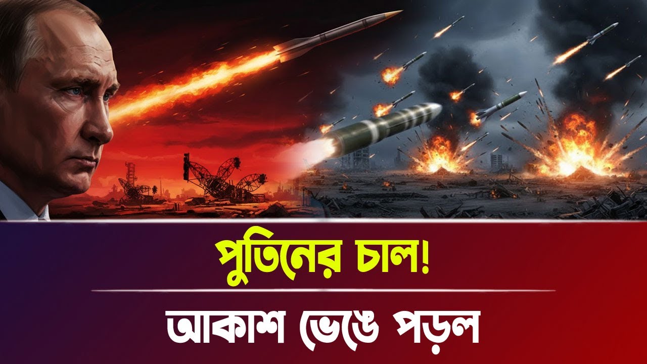 পুতিনের চাল! আকাশ ভেঙে পড়ল | Russia, Ukraine War, Breaking News | Bangla News