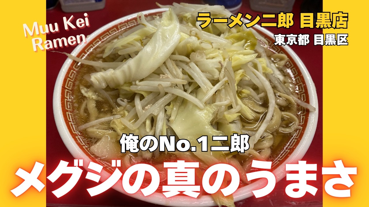 【メグジ】俺のNo.1二郎！メグジの真のうまさ【ラーメン二郎 目黒店】東京都 目黒区