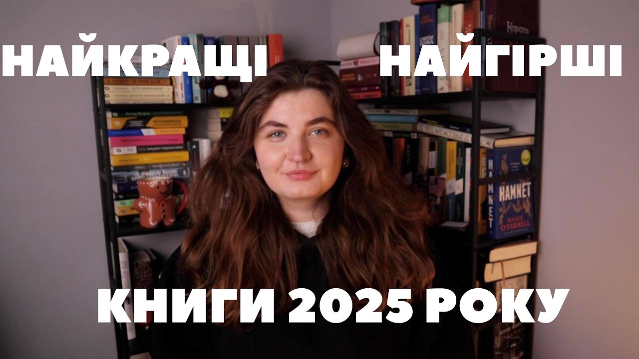 Топ 5 найкращих та найгірших книг 2025 року