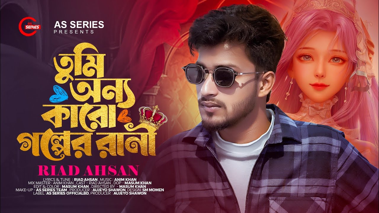 Tumi Onno Karo Golper Rani | তুমি অন্য কারো গল্পের রানী | Riad Ahsan | Valentine's Day Song 2024