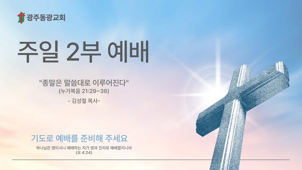 광주동광교회  2026년 3월 1일  주일 2부 예배