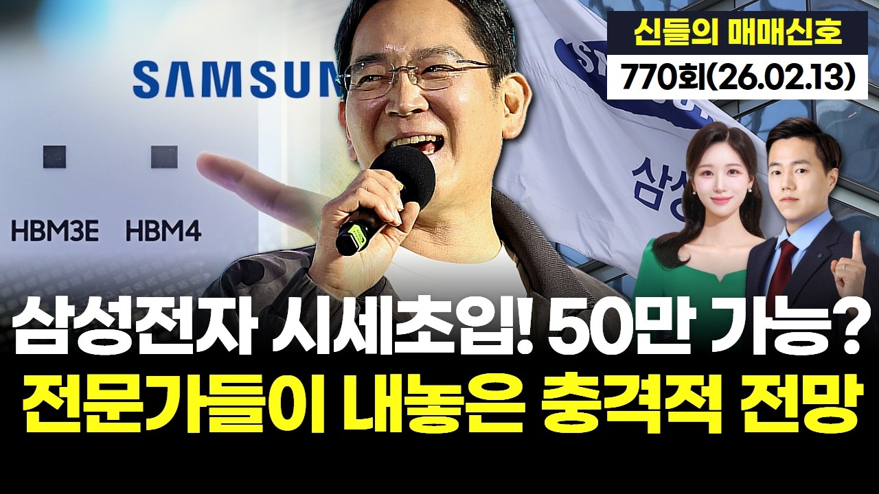 삼성전자 시세초입! 50만 가능? 전문가들이 내놓은 충격적 전망 '神들의 매매신호' 770회 (20260213)