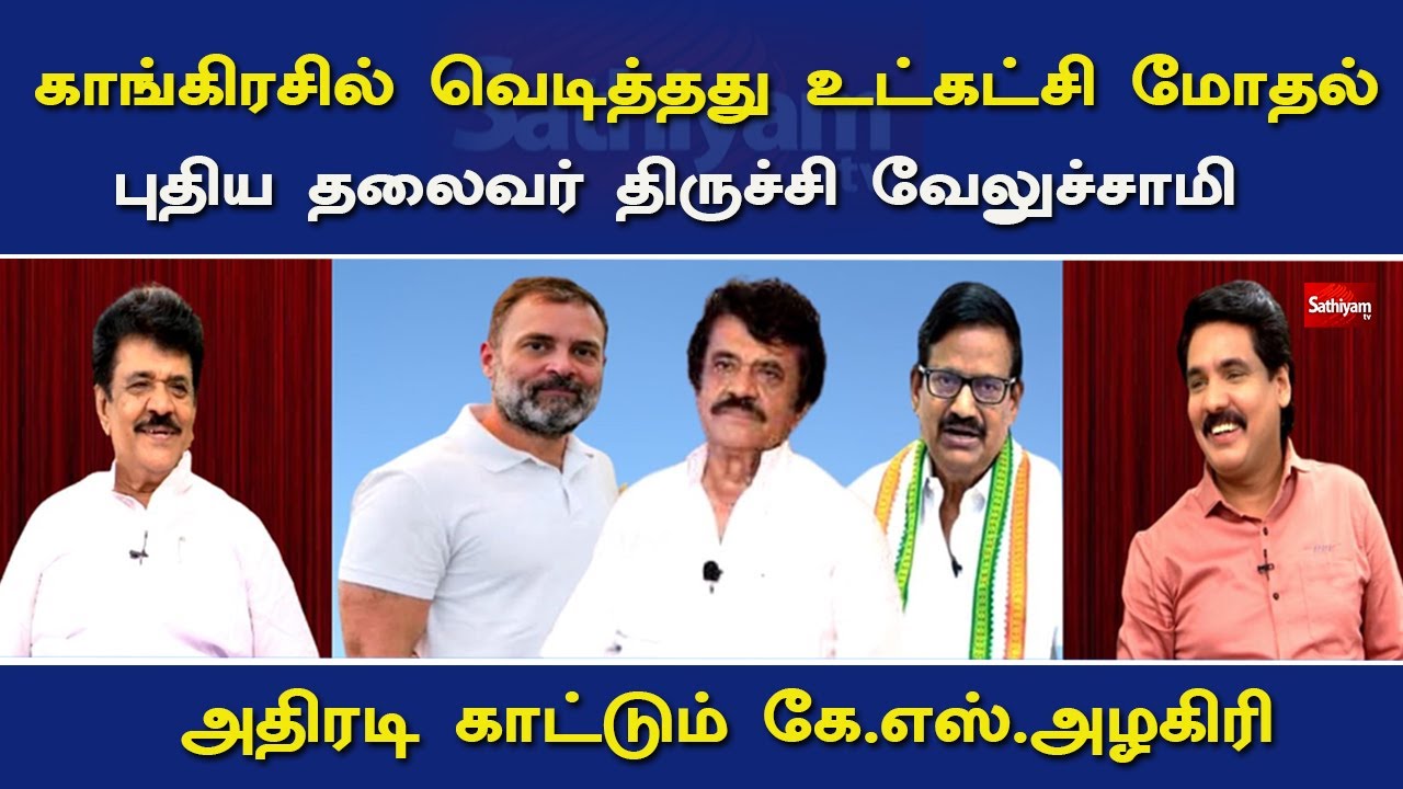காங்கிரசில் வெடித்தது உட்கட்சி மோதல் புதிய தலைவர் திருச்சி வேலுச்சாமி அதிரடி காட்டும்  கே.எஸ்.அழகிரி