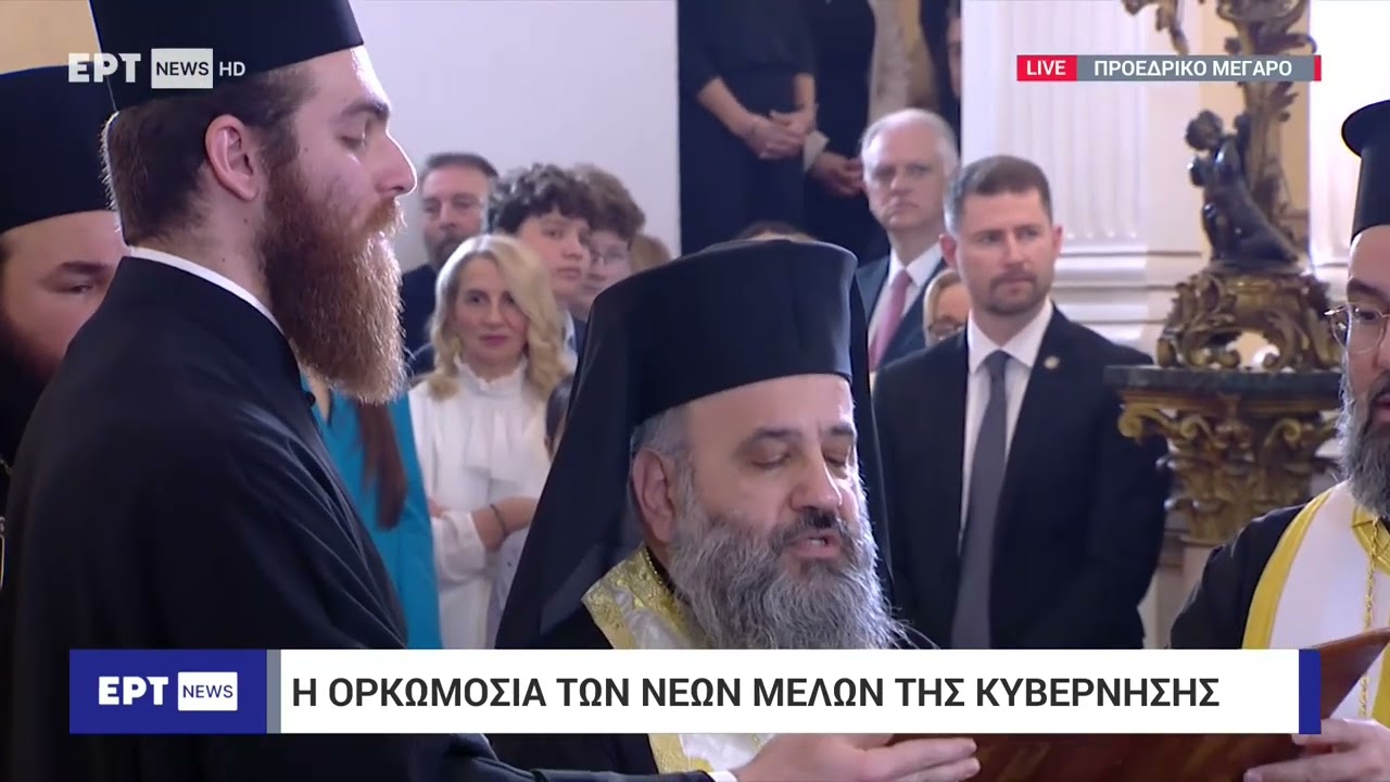 Ορκίστηκαν τα νέα μέλη της Κυβέρνησης