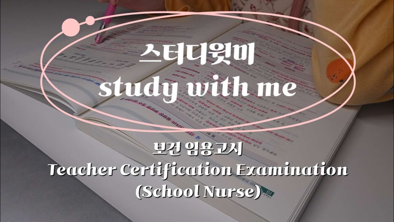 study with me | JAN. 8th. 2026 | Teacher Certification Examination(School Nurse) | 스터디윗미 보건 임용고시
