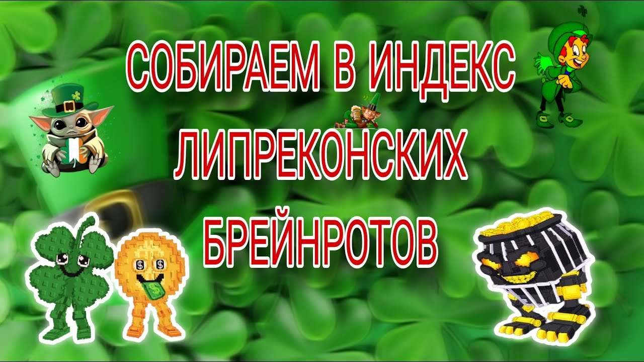 СОБИРАЕМ ИНДЕКС