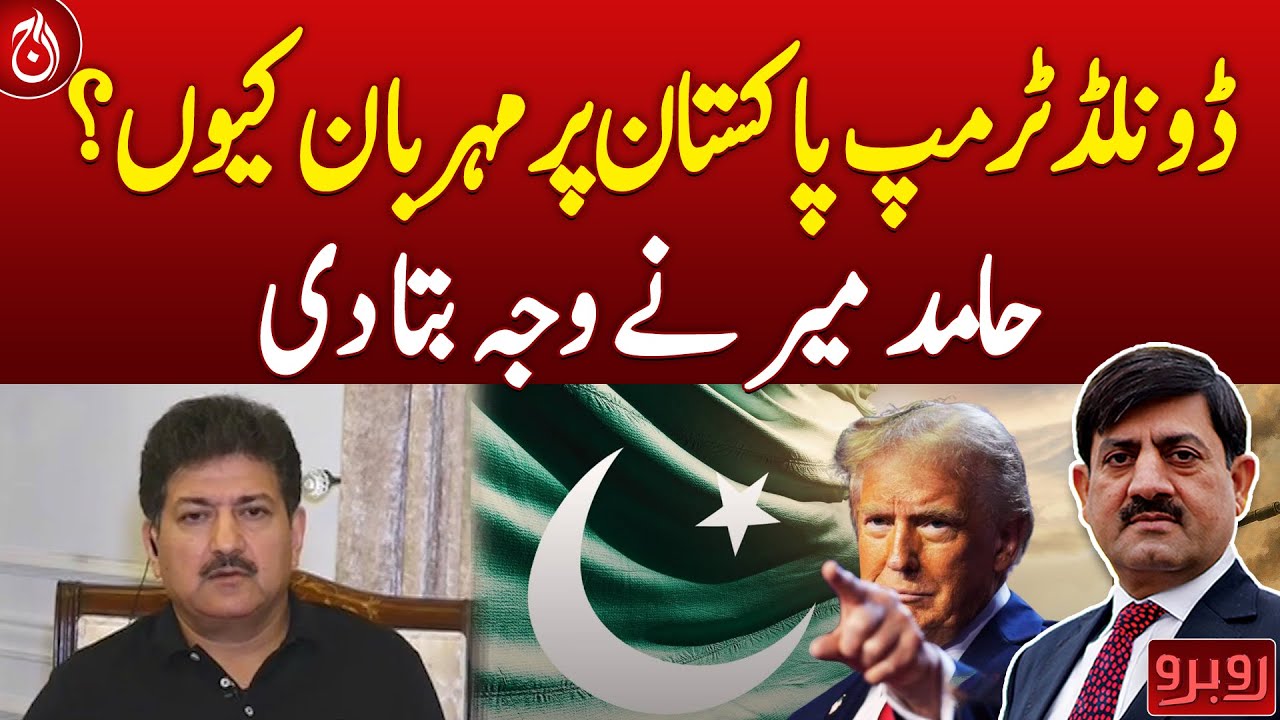 Hamid Mir Explains Trump's Pakistan Favoritism - Aaj News