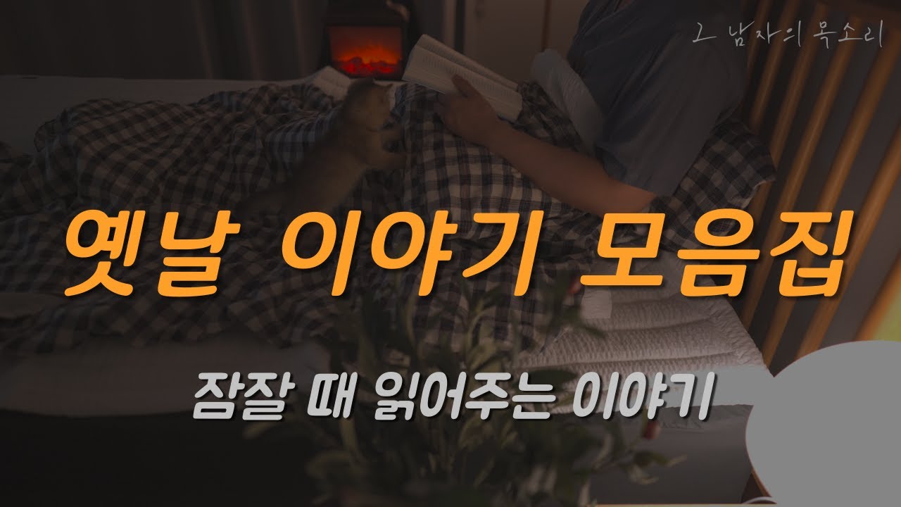 옛날 이야기 모음집ㅣ허생전, 장화홍련전ㅣ잠자리 동화ㅣ중간광고 없는 오디오북ㅣ책 읽어주는 남자