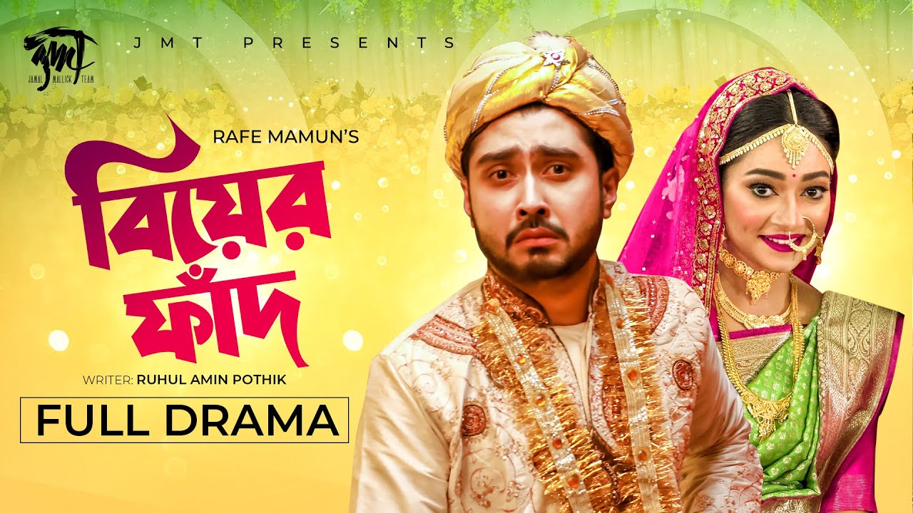 Biyer Faad | বিয়ের ফাঁদ | Bangla Natok | Afjal Sujon | Taiyaba Rahman Oishy | New Bangla Natok 2023