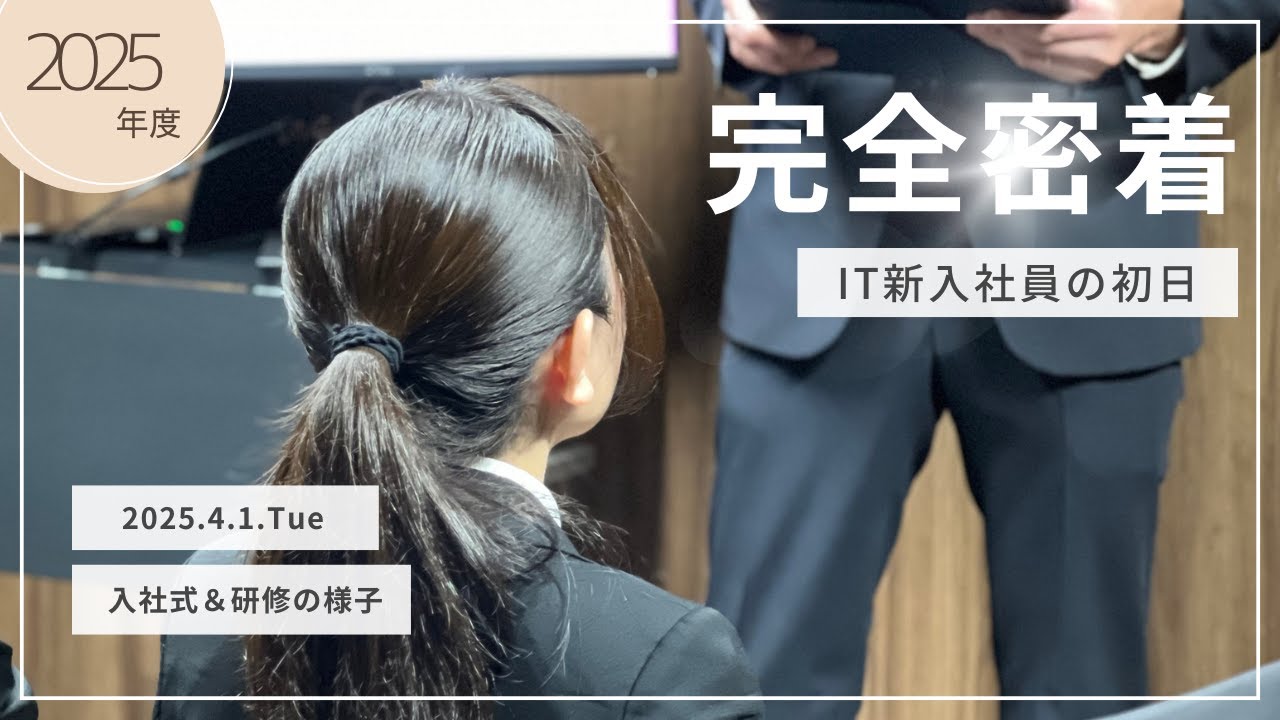 【25年新卒】入社初日に密着