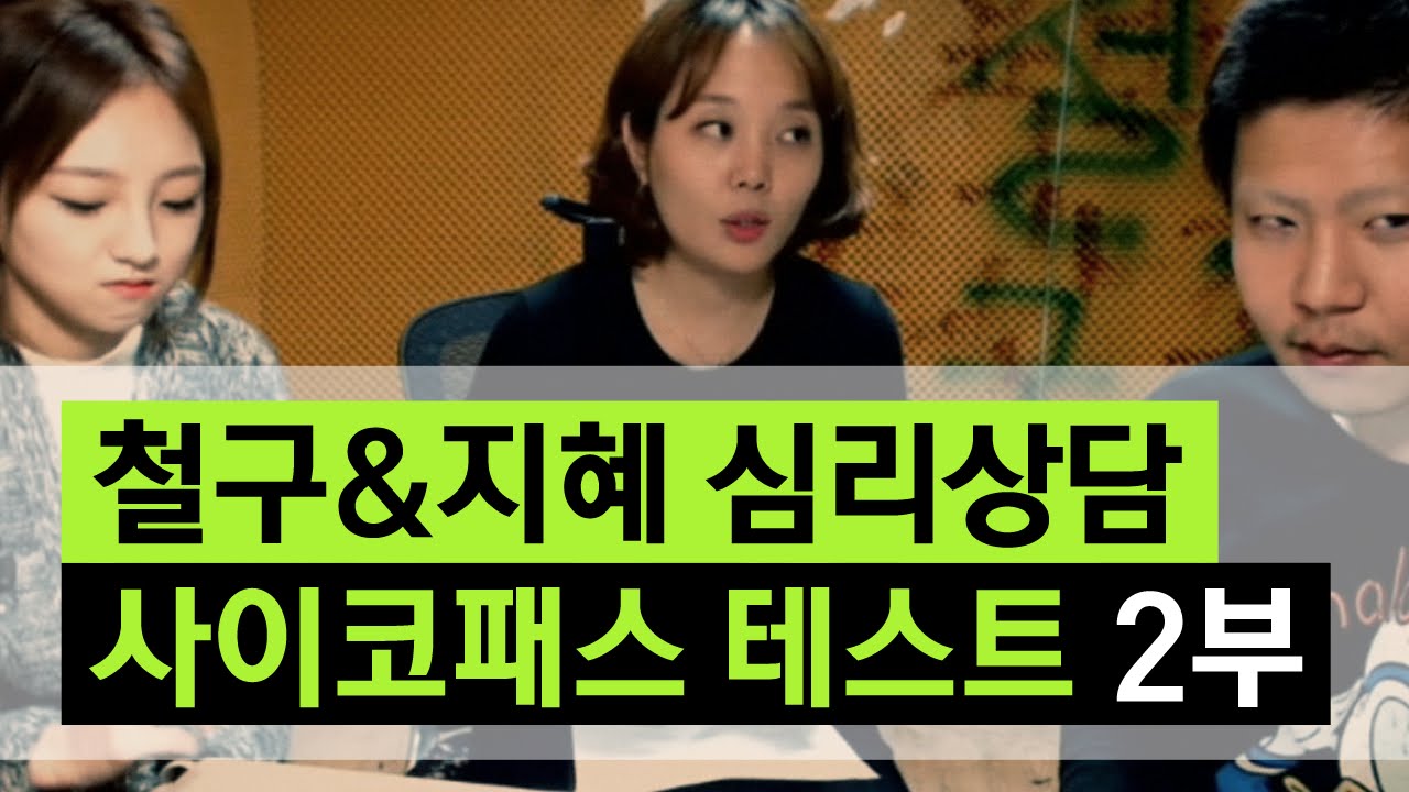 철구&지혜 심리상담 사이코패스 테스트 2부 철구가 ADHD? (15.10.22방송)