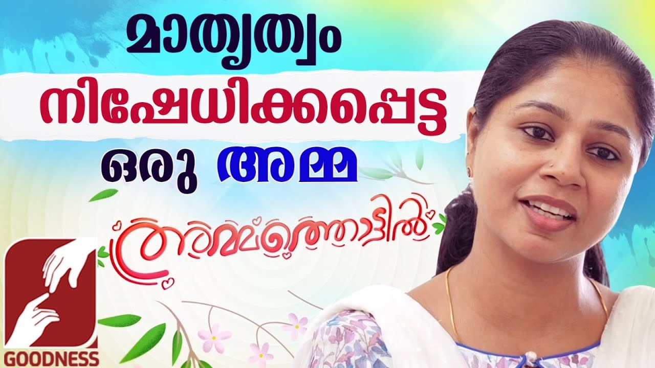 മാതൃത്വം നിഷേധിക്കപ്പെട്ട ഒരു അമ്മ..|AMMATHOTTIL|SHORT FILM |MALAYALAM TELEFILM|PROLIFE |GOODNESS TV